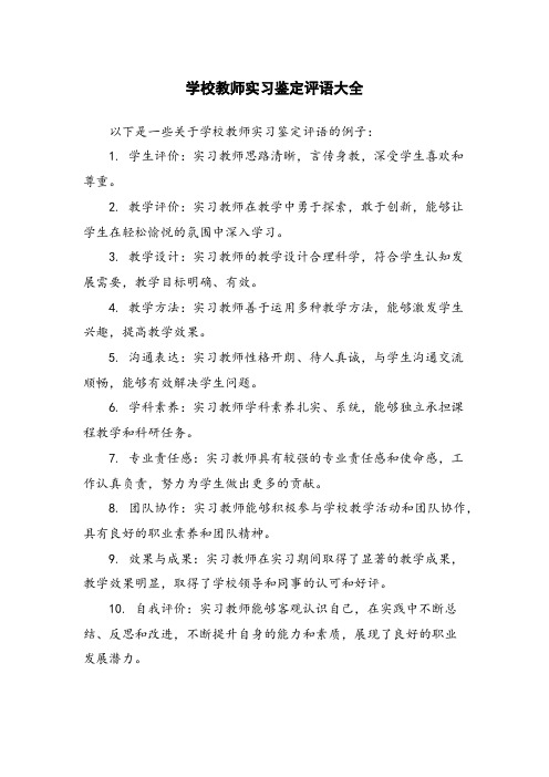 学校教师实习鉴定评语大全