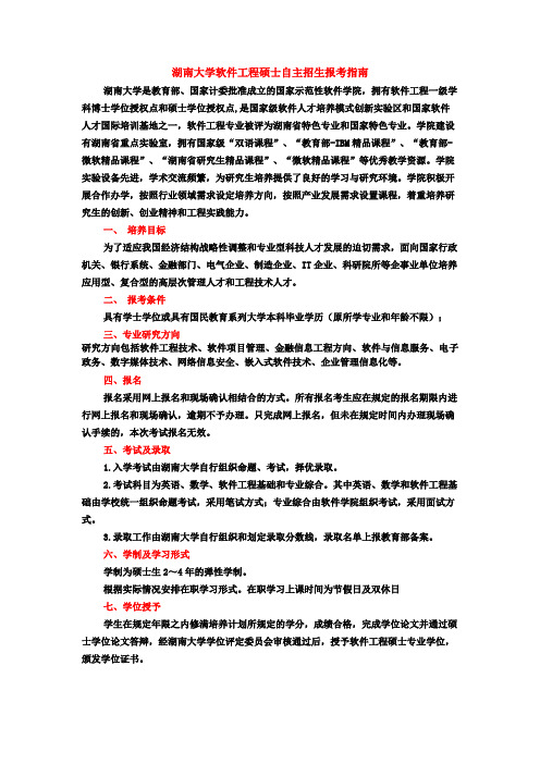 湖南大学软件工程硕士自主招生报考指南