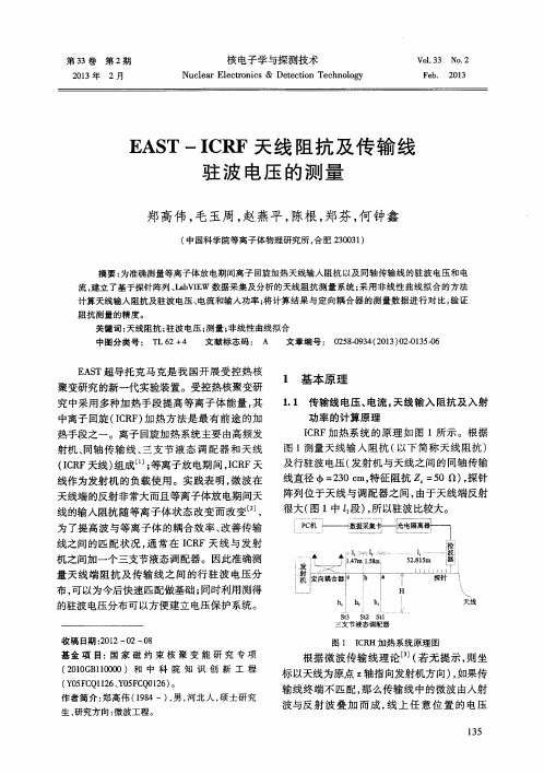 EAST—ICRF天线阻抗及传输线驻波电压的测量