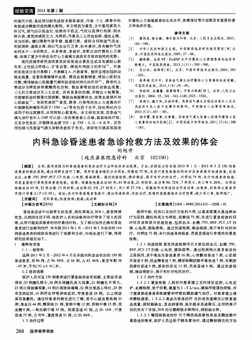 内科急诊昏迷患者急诊抢救方法及效果的体会