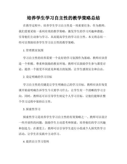 培养学生学习自主性的教学策略总结