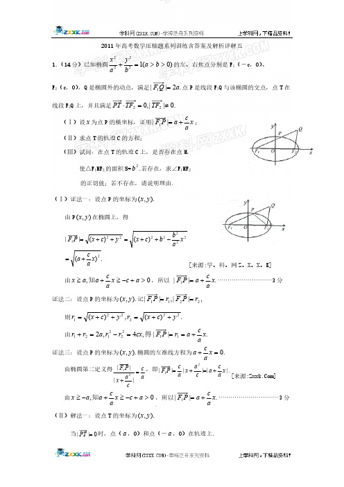 【VIP专享】2011年高考数学压轴题系列训练含答案及解析详解五