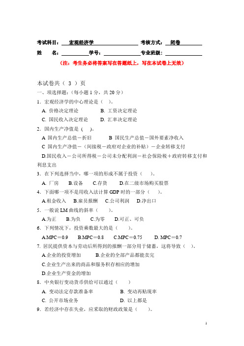 宏观经济学b(二本)   考题与答案   农业大学课程考试  经济贸易商学经济学工商管理农业经济管理专业