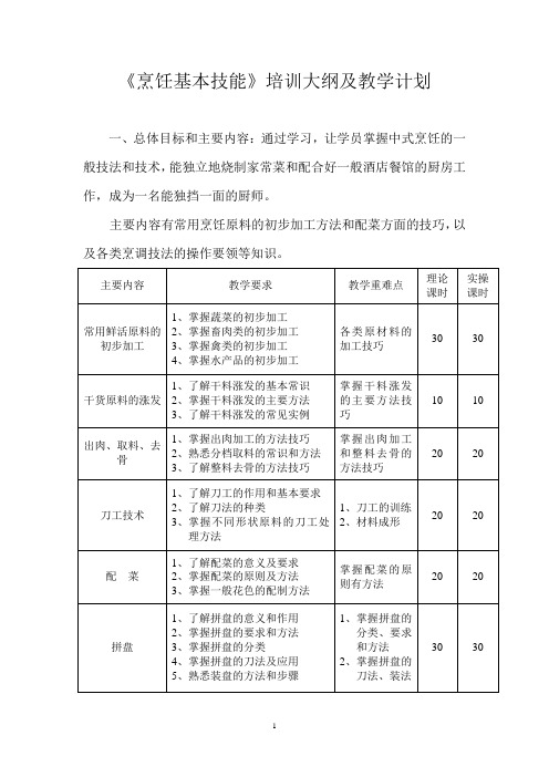 《烹饪基本技能》培训大纲及教学计划