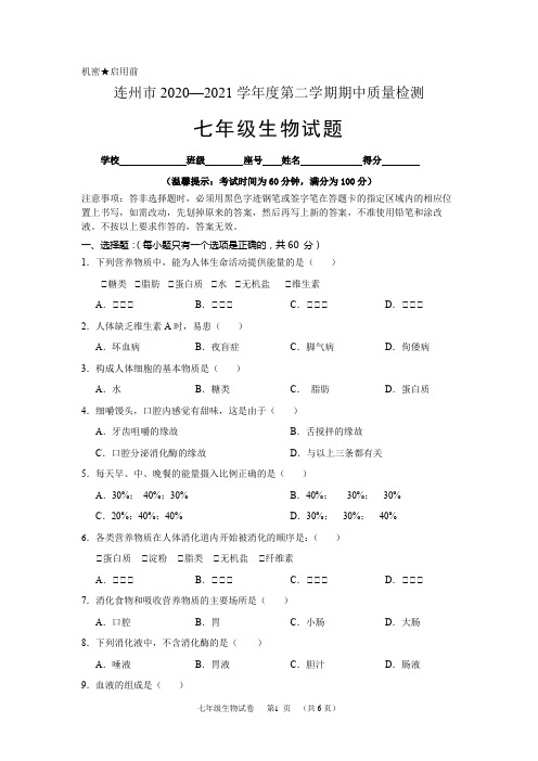 广东省清远连州市2020-2021学年七年级下学期期中考试生物试题