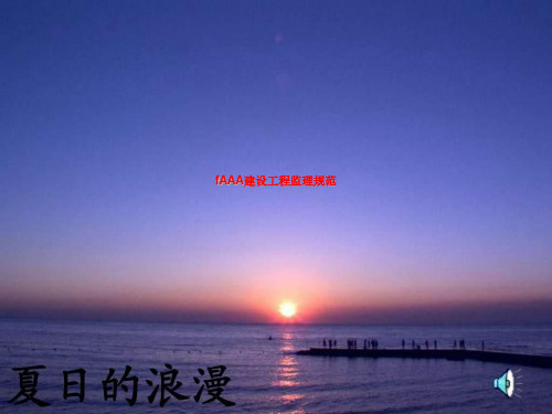 fAAA建设工程监理规范