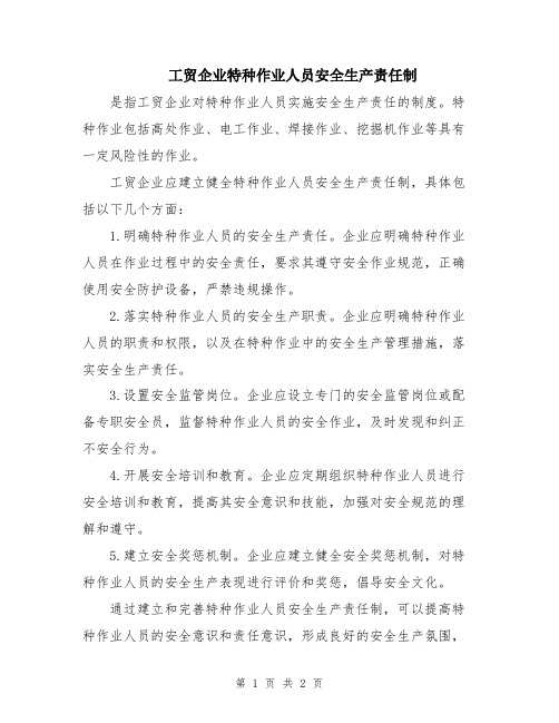 工贸企业特种作业人员安全生产责任制