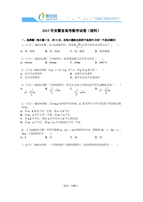 2015年安徽省高考数学试卷(理科)解析