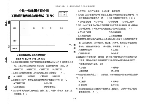 带答案中铁一局工程项目精细化管理知识考试试题