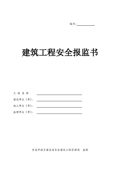建筑工程安全报监材料样表讲义