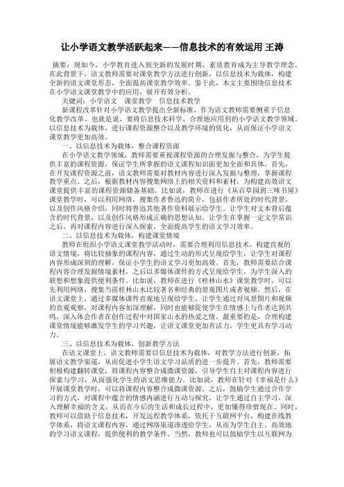 让小学语文教学活跃起来——信息技术的有效运用 王涛