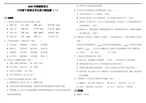 统编人教部编版小学语文六年级下册语文第五单元复习精选题(一)(含答案)