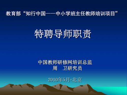 教育部知行中国中小学班主任教师培训项目特聘导师