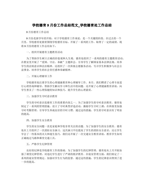 学校德育9月份工作总结范文_学校德育处工作总结