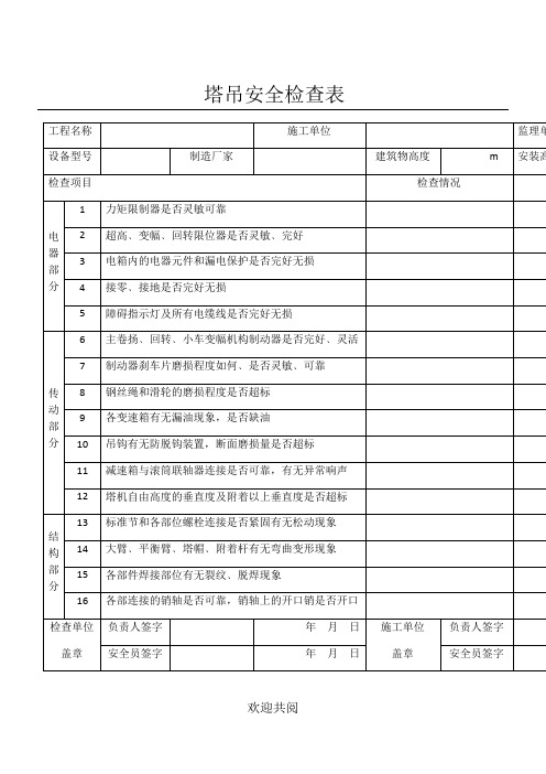 塔吊安全检查表格范本