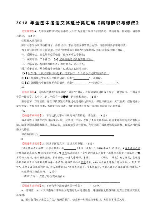 全国中考语文试题分类汇编《病句辨识与修改》附答案