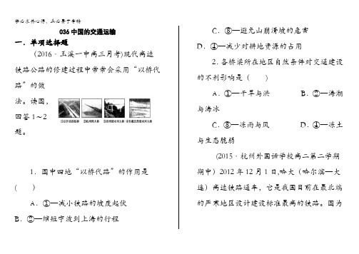 右玉一中地理2017届高三上学期一轮复习-中国交通 含答案