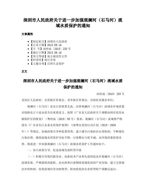 深圳市人民政府关于进一步加强观澜河（石马河）流域水质保护的通知