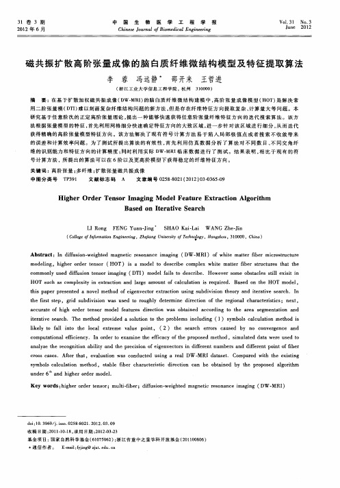 磁共振扩散高阶张量成像的脑白质纤维微结构模型及特征提取算法