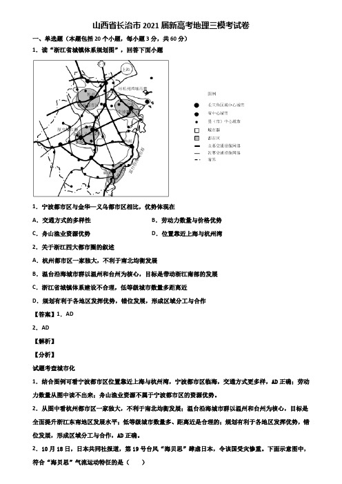 山西省长治市2021届新高考地理三模考试卷含解析