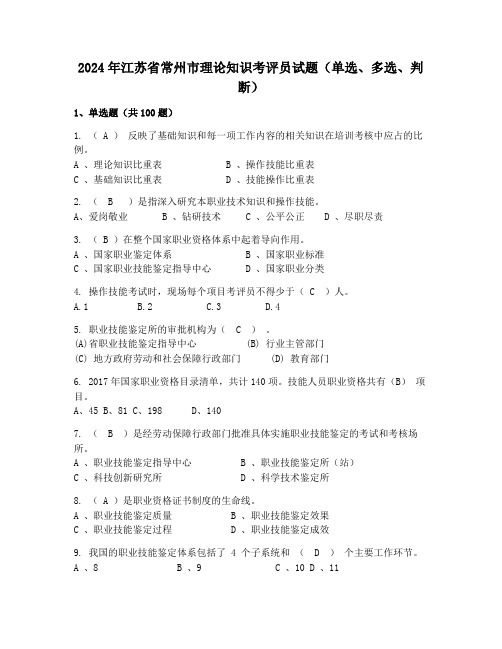 2024年江苏省常州市理论知识考评员试题(单选、多选、判断)