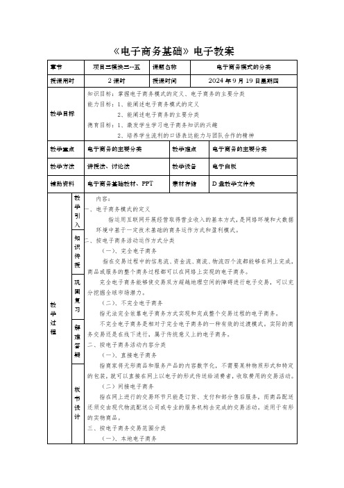 电子商务模式的分类教案