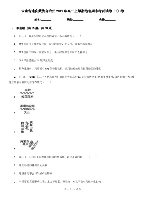 云南省迪庆藏族自治州2019年高二上学期地理期末考试试卷(I)卷(模拟)