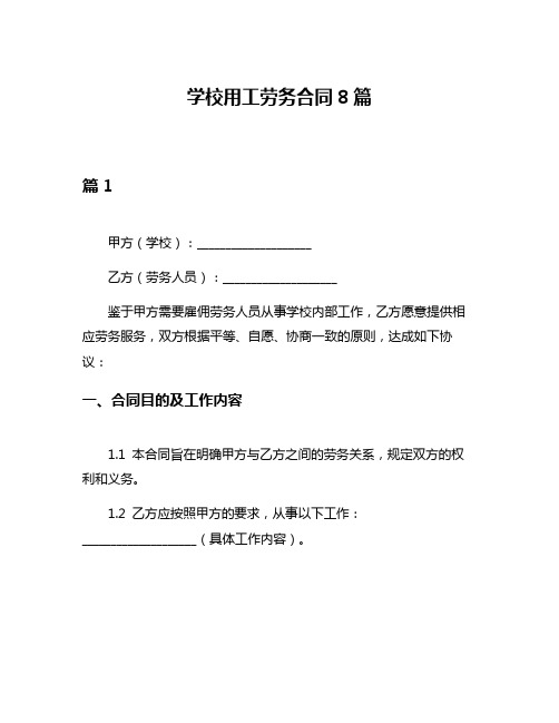 学校用工劳务合同8篇