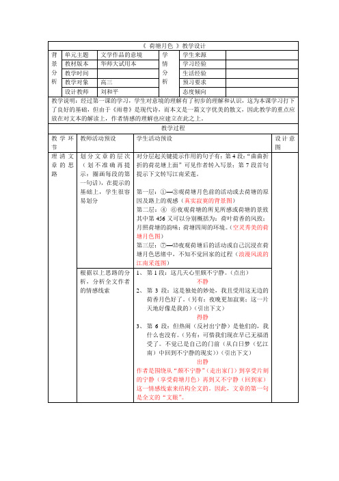 3.1.2课堂教学设计简表《荷塘月色》