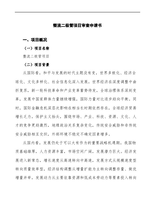 xx公司整流二极管项目审查申请书模板