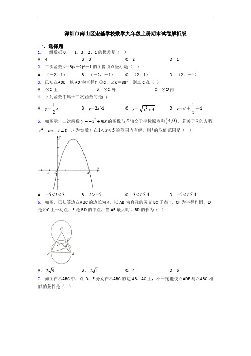 深圳市南山区宏基学校数学九年级上册期末试卷解析版
