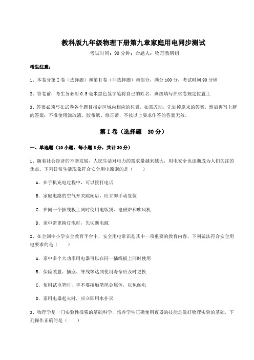 最新试题教科版九年级物理下册第九章家庭用电同步测试练习题(无超纲)