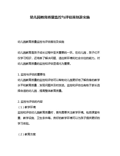 幼儿园教育质量监控与评估策划及实施