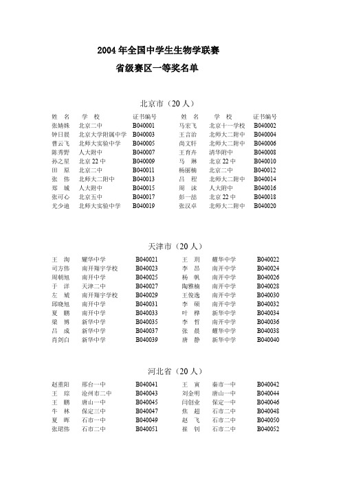 2004年全国中学生生物学联赛