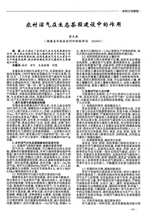 农村沼气在生态茶园建设中的作用