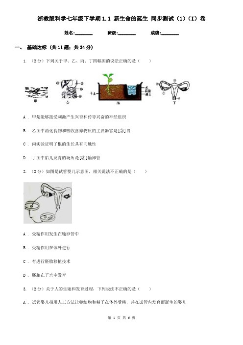 浙教版科学七年级下学期1.1新生命的诞生同步测试(1)(I)卷