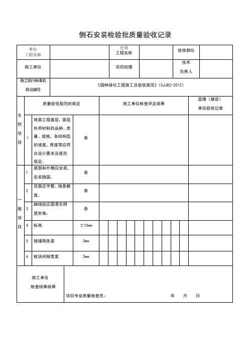 侧石安装检验批质量验收记录