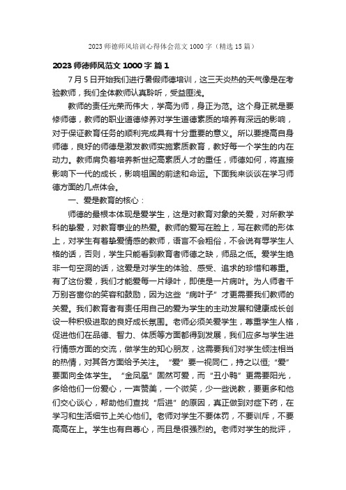 2023师德师风培训心得体会范文1000字（精选15篇）