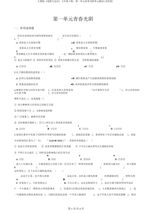 人教版《道德与法治》七年级下册：第一单元青春时光单元测试(无答案)