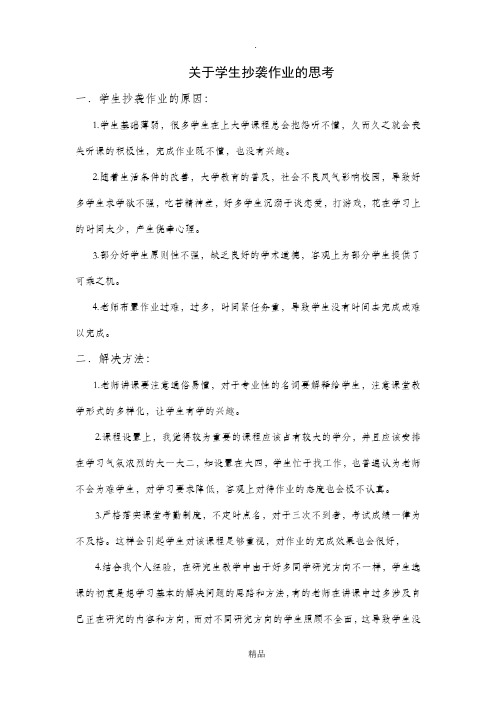 关于学生抄袭作业的思考