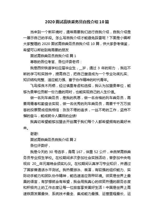 2020面试高铁乘务员自我介绍10篇