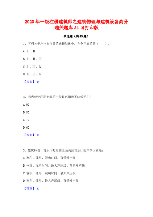 2023年一级注册建筑师之建筑物理与建筑设备高分通关题库A4可打印版