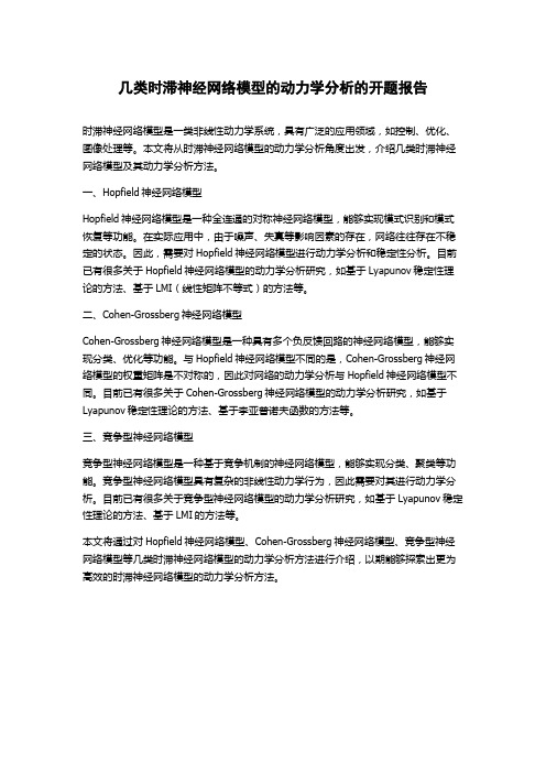 几类时滞神经网络模型的动力学分析的开题报告