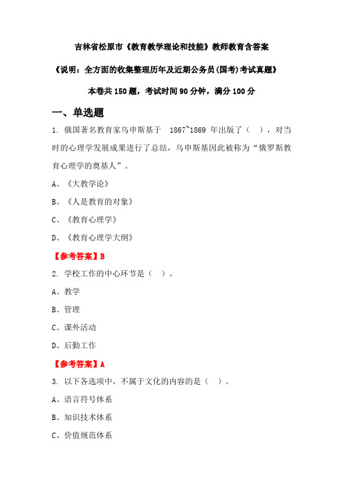 吉林省松原市《教育教学理论和技能》国考招聘考试真题含答案