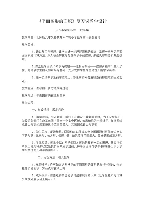 平面图形的面积复习课教案