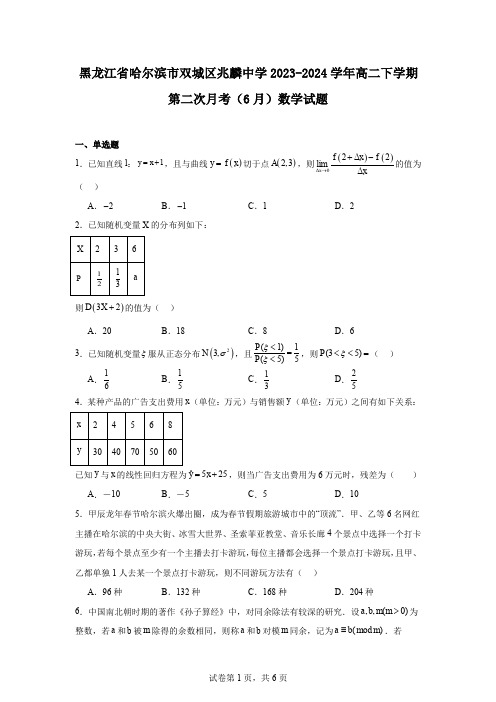 黑龙江省哈尔滨市双城区兆麟中学2023-2024学年高二下学期第二次月考(6月)数学试题