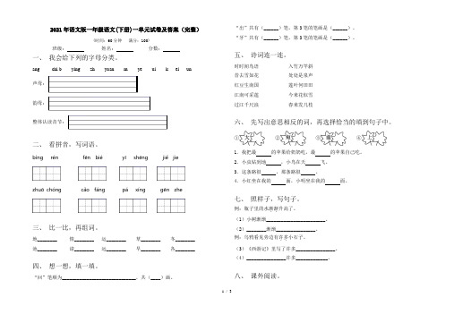 2021年语文版一年级语文(下册)一单元试卷及答案(完整)