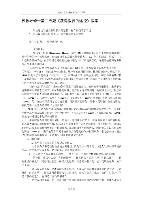 苏教版语文高一苏教必修一第二专题《获得教养的途径》教案