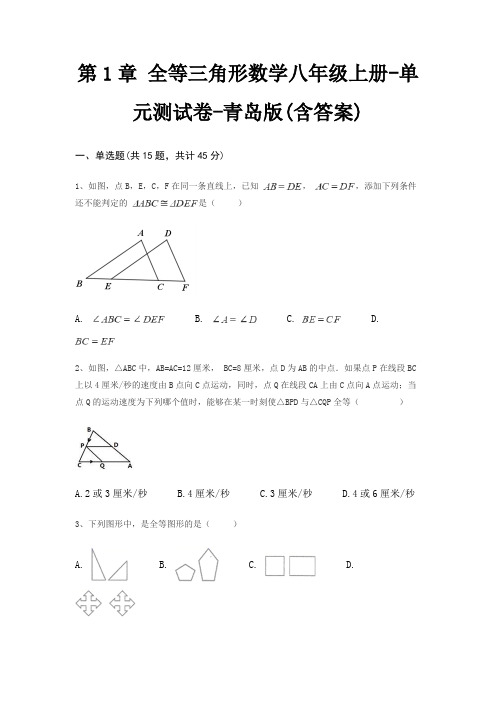 第1章 全等三角形数学八年级上册-单元测试卷-青岛版(含答案)