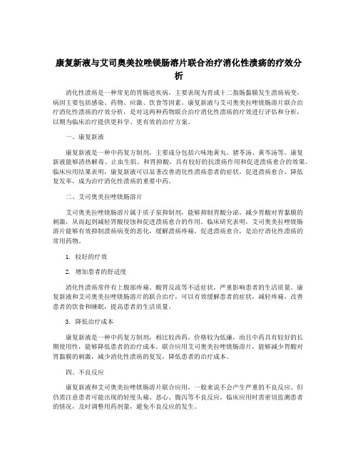 康复新液与艾司奥美拉唑镁肠溶片联合治疗消化性溃疡的疗效分析